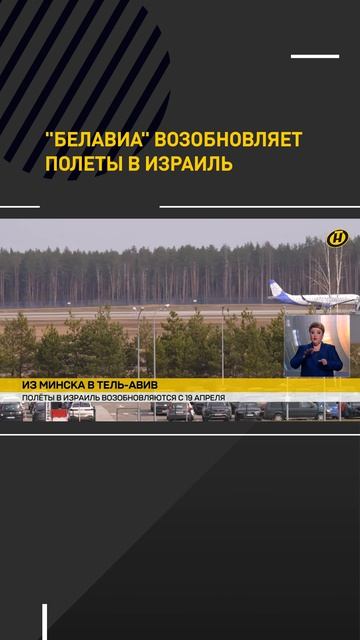 "Белавиа" возобновляет полеты в Израиль