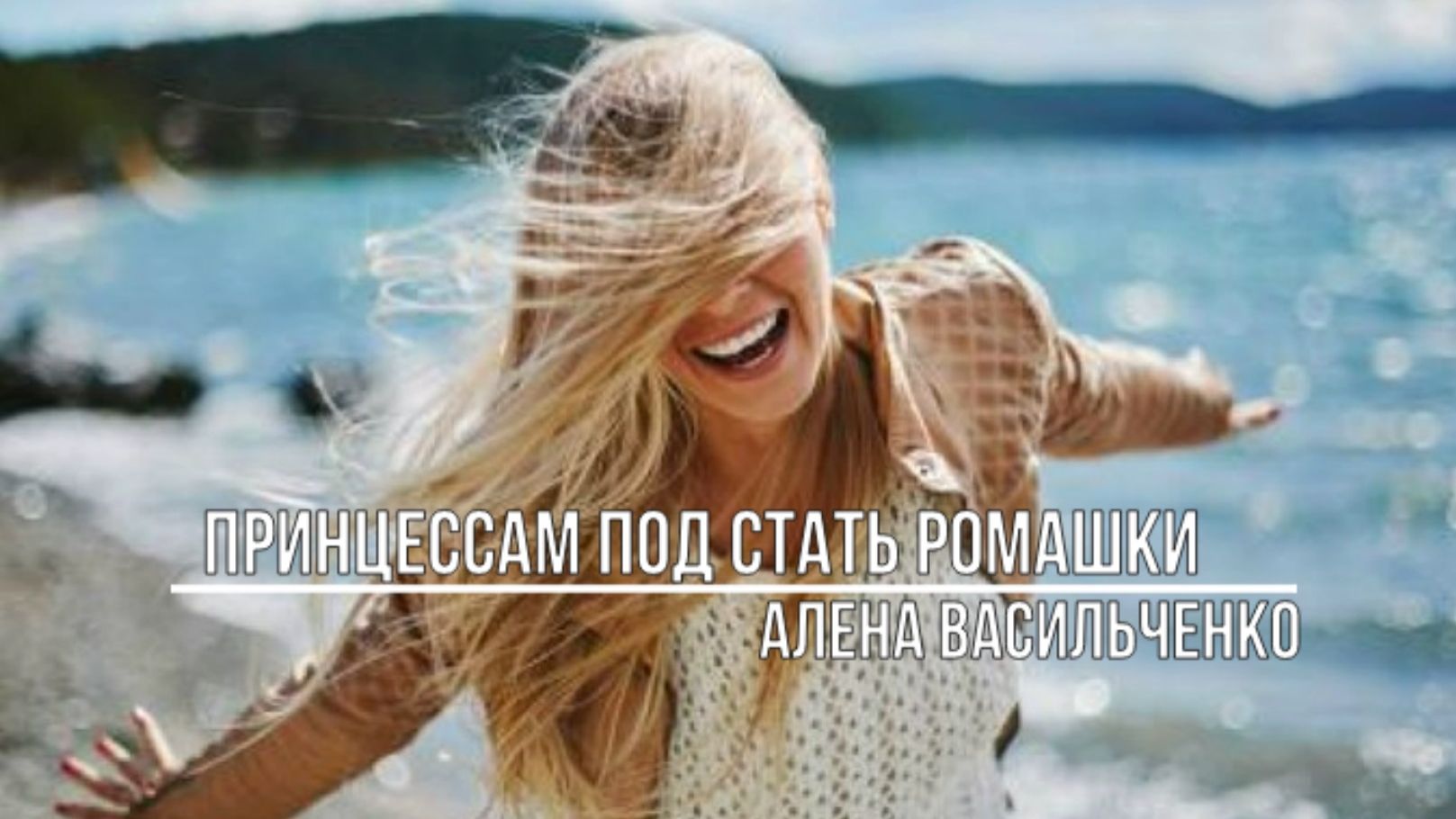 Принцессам под стать ромашки смотреть онлайн