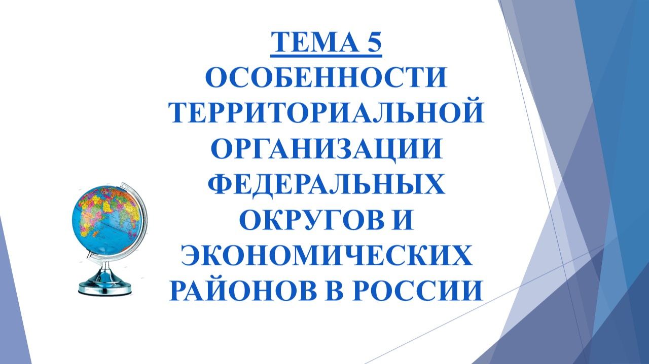 Тема 5. Территориальная организация федеральных округов