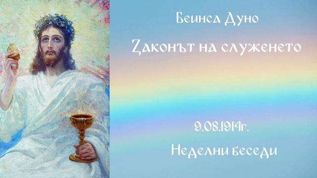 1914.08.9 - Законът на служенето - НБ