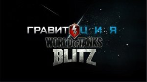 Tanks Blitz гоняем гравитацию