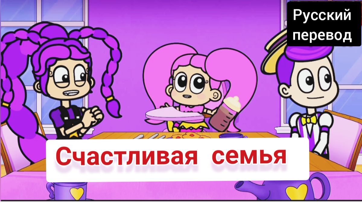 СЧАСТЛИВАЯ СЕМЬЯ !!! РУССКИЙ ДУБЛЯЖ МУЛЬТФИЛЬМЫ НА РУССКОМ !!! | ДРАГНИЛ