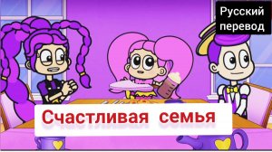 СЧАСТЛИВАЯ СЕМЬЯ !!! РУССКИЙ ДУБЛЯЖ МУЛЬТФИЛЬМЫ НА РУССКОМ !!! | ДРАГНИЛ