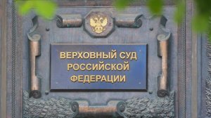 Верховный суд России впервые оправдал осужденного за педофилию