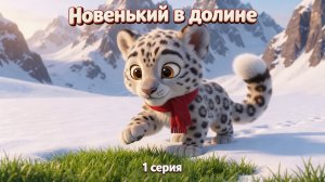 Новенький в долине | Первая серия мультфильма про барса Цапа для детей