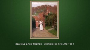 "Письмо, как сюжет в изобразительном искусстве"