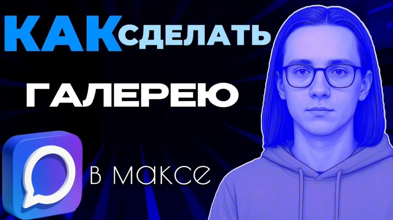 Как сделать галерею в макс?