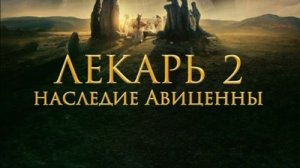 Лекарь 2 наследие авиценны 2025