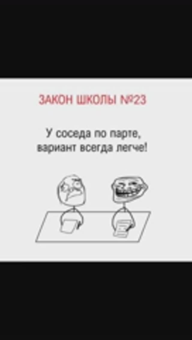 Школьные мемы. Закон школы
