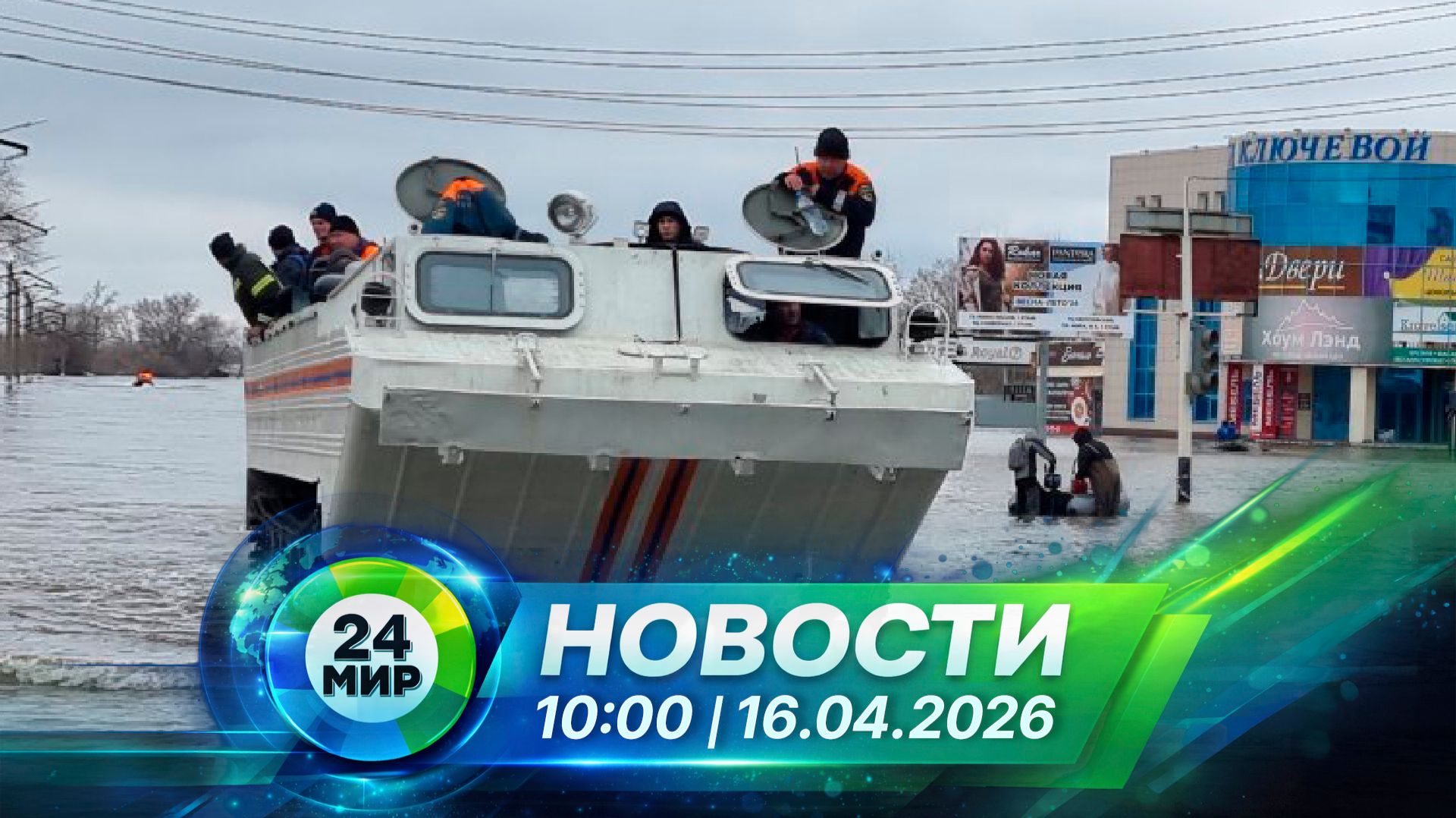 Новости 16 апреля 2026 года 10:00 | Выпуск новостей | МИР 24