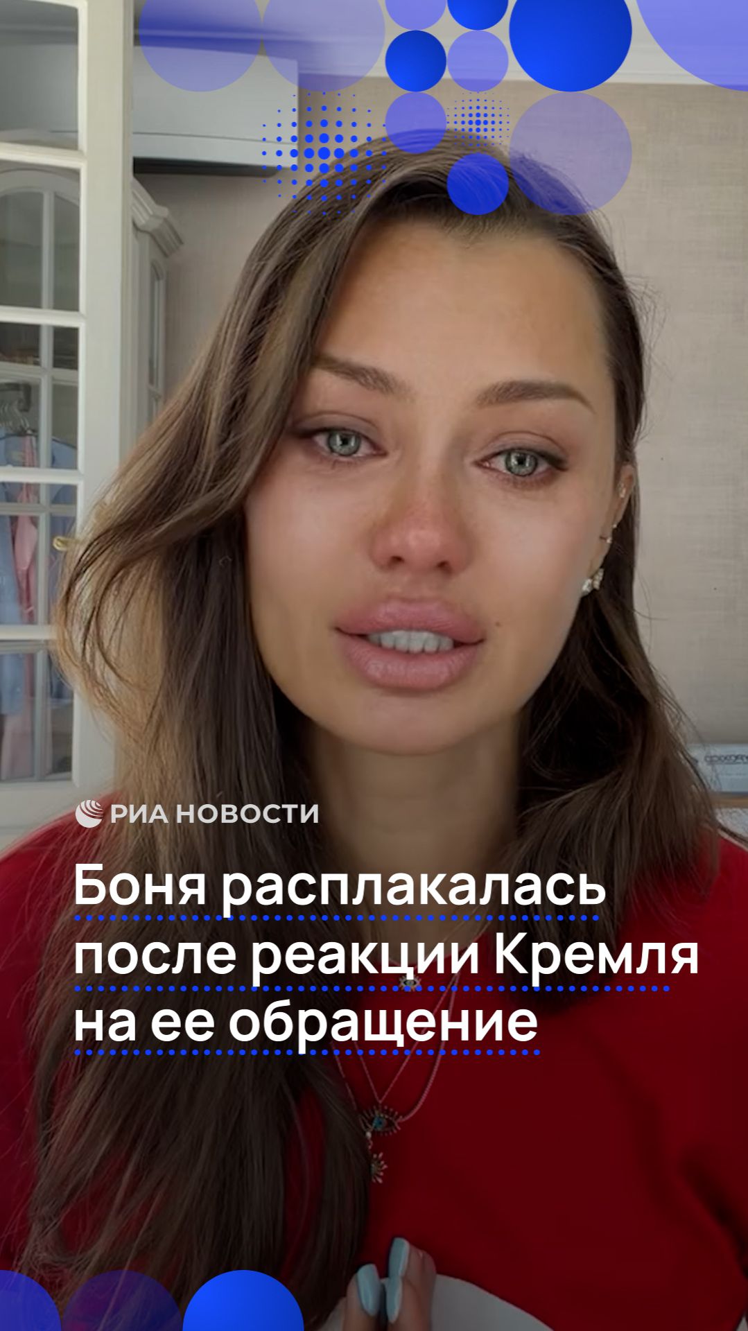 Боня расплакалась после реакции Кремля  на ее обращение