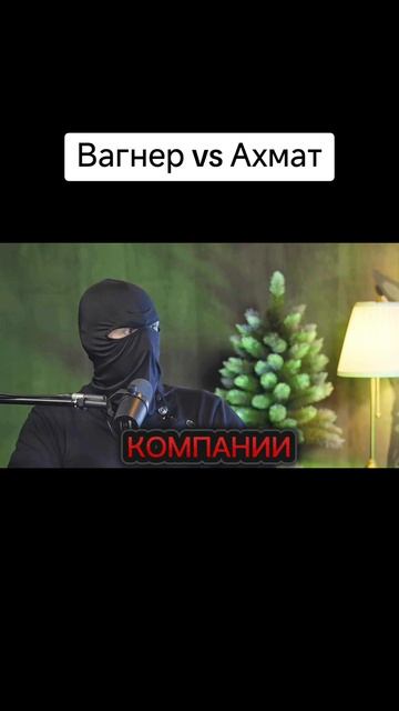 Прошёл бы Вагнер Ахматовцев