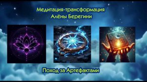 Медитация трансфомация Алёны Берегини.Поход за Артефактами