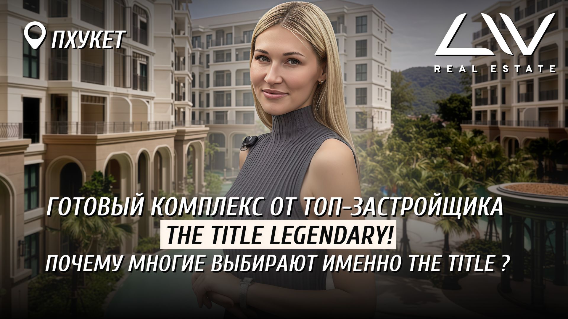 САМЫЙ ПОПУЛЯРНЫЙ ЗАСТРОЙЩИК ПХУКЕТА🌴готовый проект и его инфраструктура🤩почему все хотят там жить?