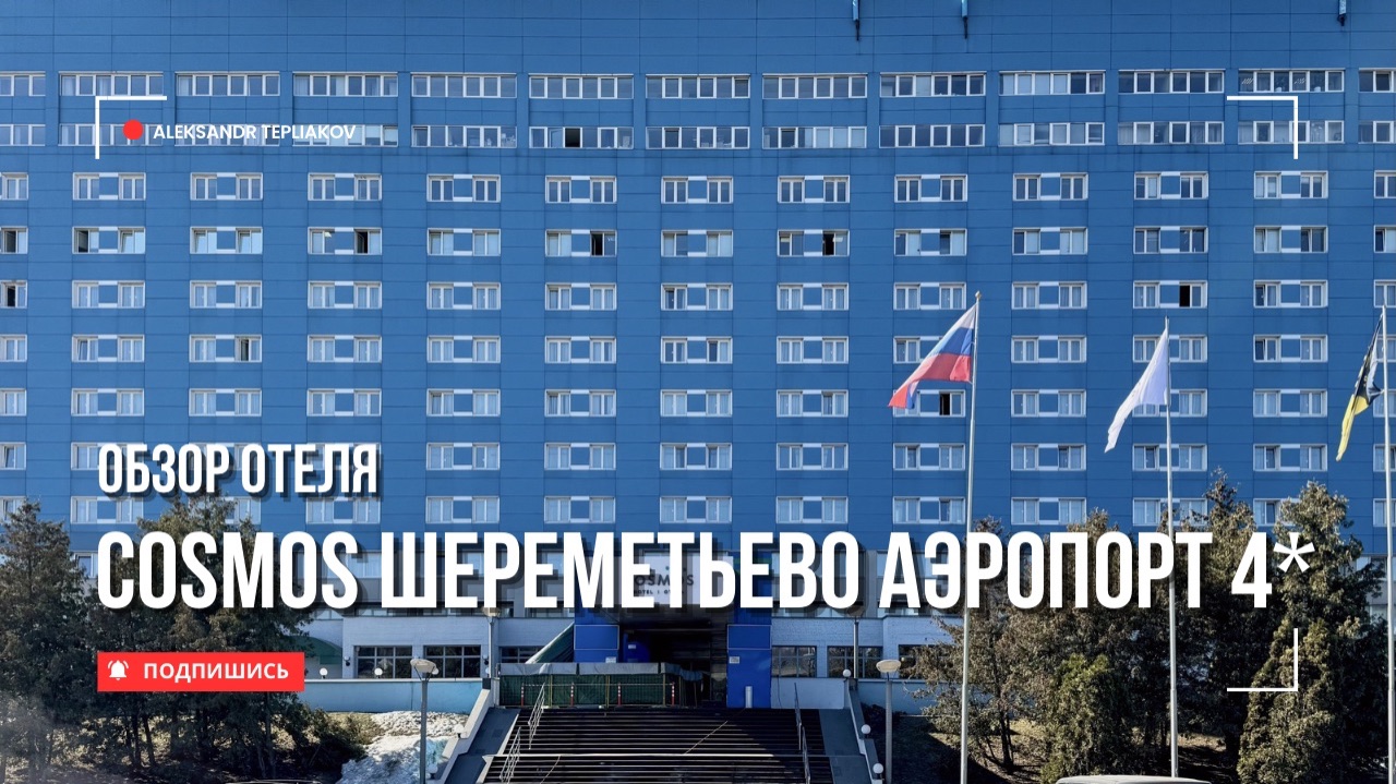  Легенда! Гостиница Шереметьево-2. Ныне - Cosmos Шереметьево Аэропорт 4.