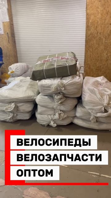 11 + 1 место в Мелеуз. Велосипеды и велозапчасти оптом. НДС 22%, ЧЕСТНЫЙ ЗНАК