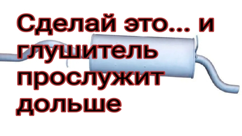 А вы делаете это при замене глушителя???.mp4