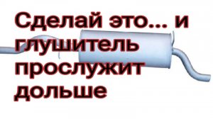 А вы делаете это при замене глушителя???.mp4