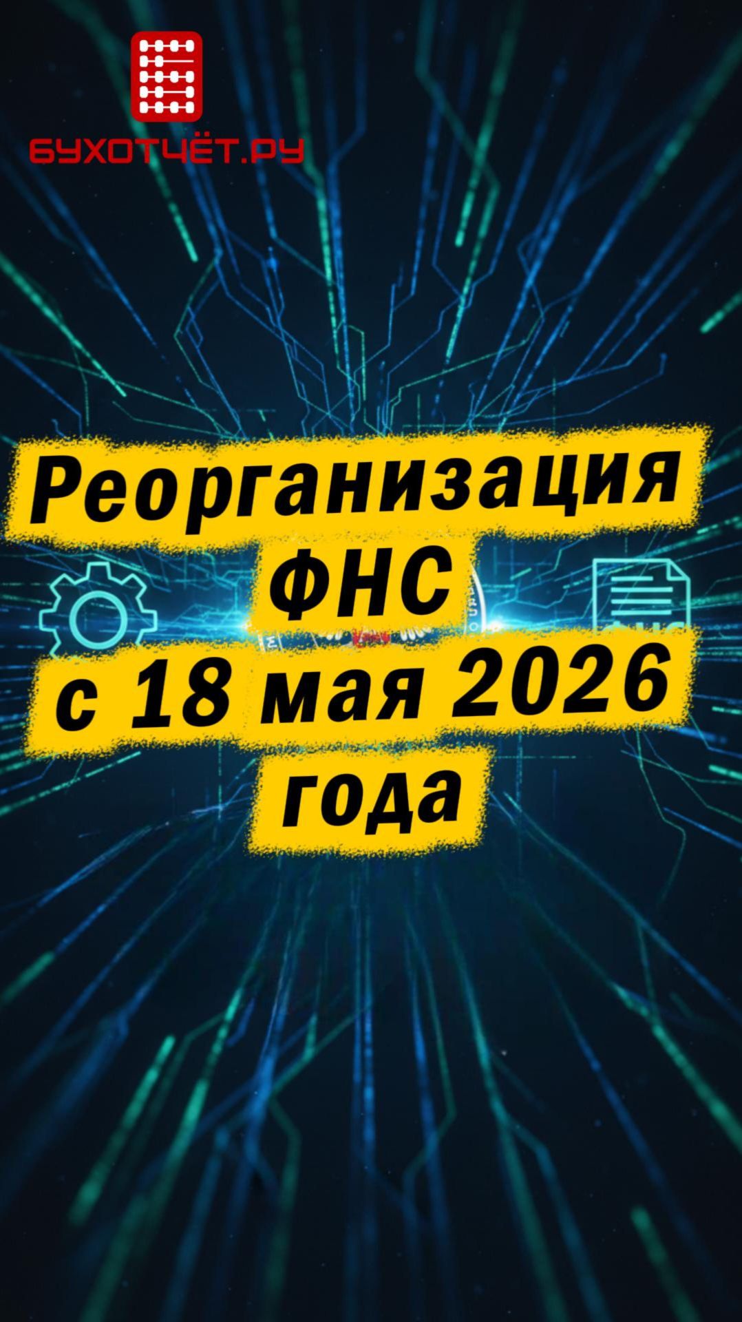 Реорганизация ФНС с 18 мая 2026 — проверьте свою инспекцию СЕЙЧАС!