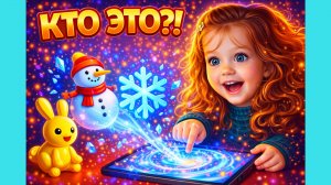 КТО ПОЯВИЛСЯ В ПЛАНШЕТЕ?! 😲❄️