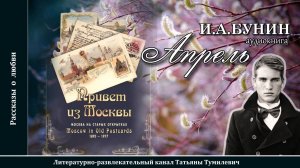 И.А.Бунин "Апрель". Рассказ читает Татьяна Тумилевич. Аудиокнига.
