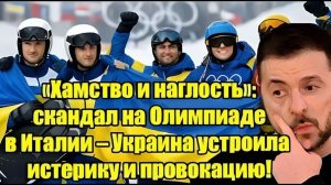 “‘Хамство и наглость’ Скандал на Олимпиаде в Италии — Украина устроила громкую провокацию!”