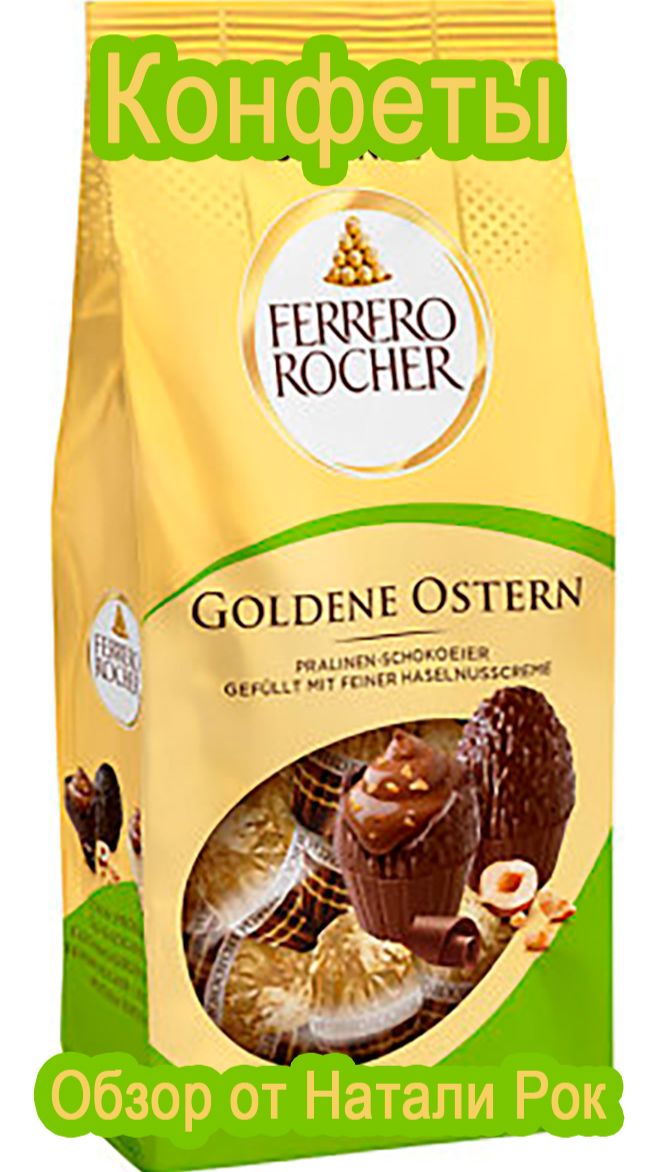 НАБОР ШОКОЛАДНЫХ ЯИЦ FERRERO ROCHER GOLDENE OSTERN | ПАСХАЛЬНЫЕ КОНФЕТЫ