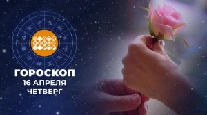 Гороскоп на 16 апреля для всех знаков зодиака