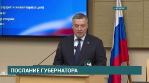«В одиночку трудные задачи не решить». В Иркутске прошло послание губернатора Иркутской области