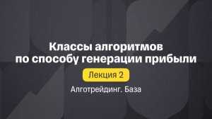 Алготрейдинг. База. Лекция 2. Классы алгоритмов по способу генерации прибыли