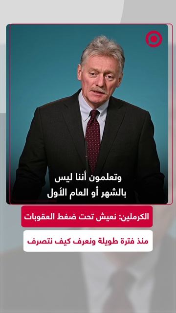 الكرملين: نعيش تحت ضغط العقوبات منذ فترة طويلة ونعرف كيف نتصرف