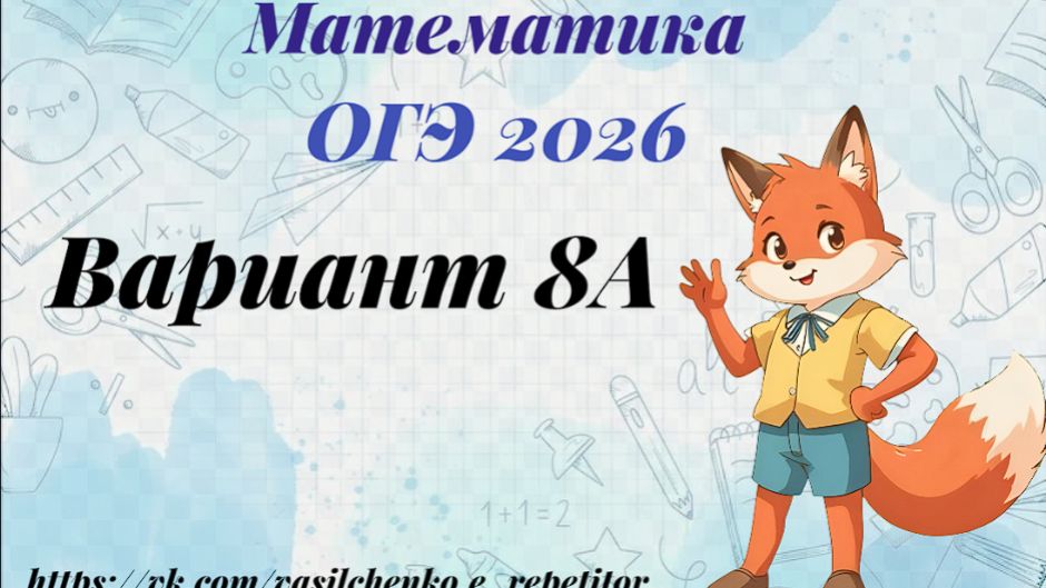 математика. ОГЭ. 2026. Вариант 8А мобильный тариф. Разбор заданий 1-25