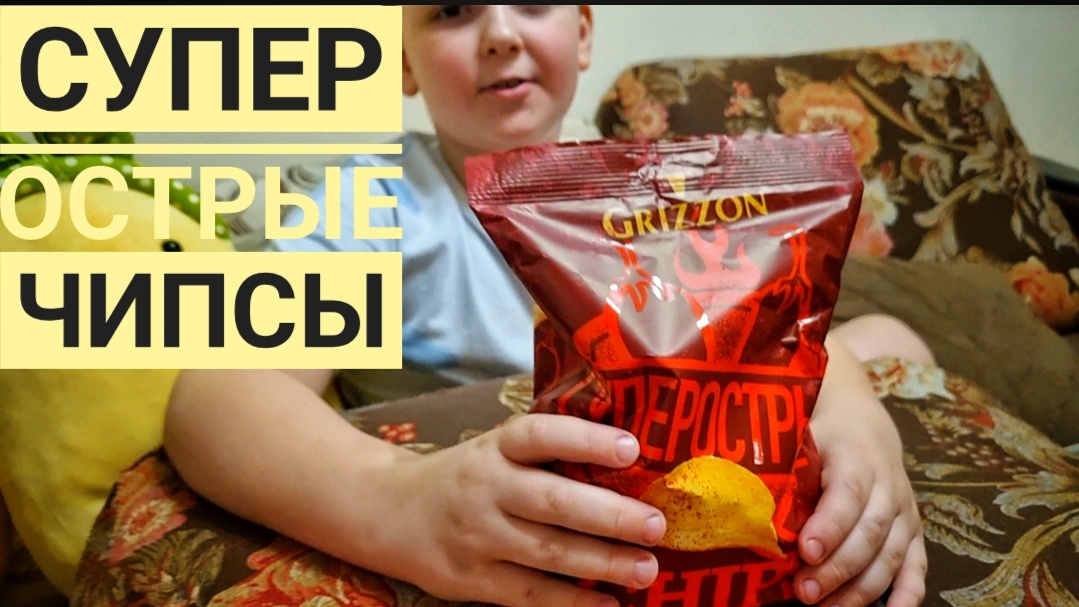 Ярик ест супер острые чипсы