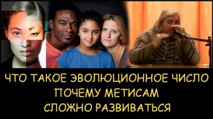 ✅ Н.Левашов. Что такое эволюционное число. Почему метисам сложно развиваться