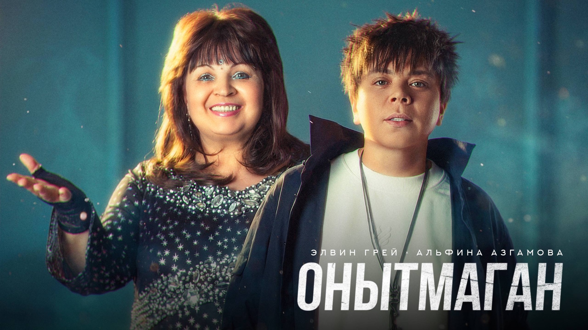 ЭЛВИН ГРЕЙ & АЛЬФИНА АЗГАМОВА - ОНЫТМАГАН