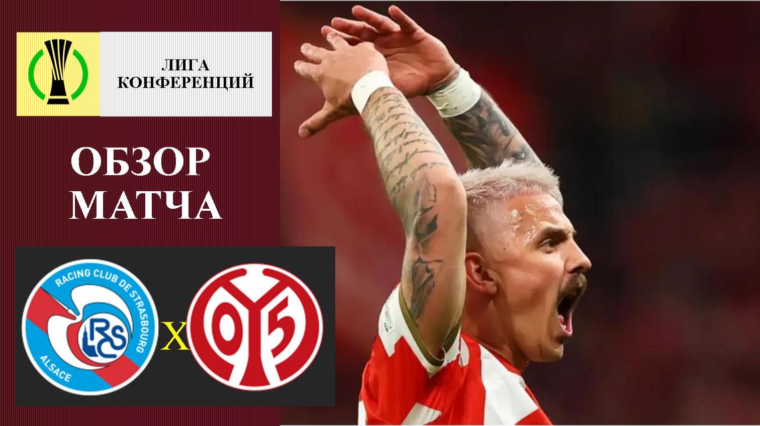 Страсбур - Майнц обзор матча