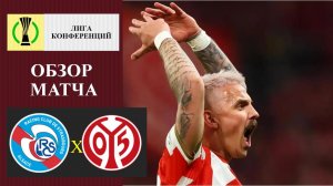 Страсбур - Майнц обзор матча