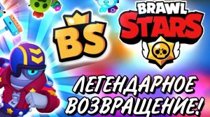 Я вернулся в Brawl Stars