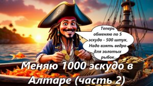 World of Sea Battle Меняю 1000 эскудо в Алтаре на марки, черепа и прочее. (часть 2)