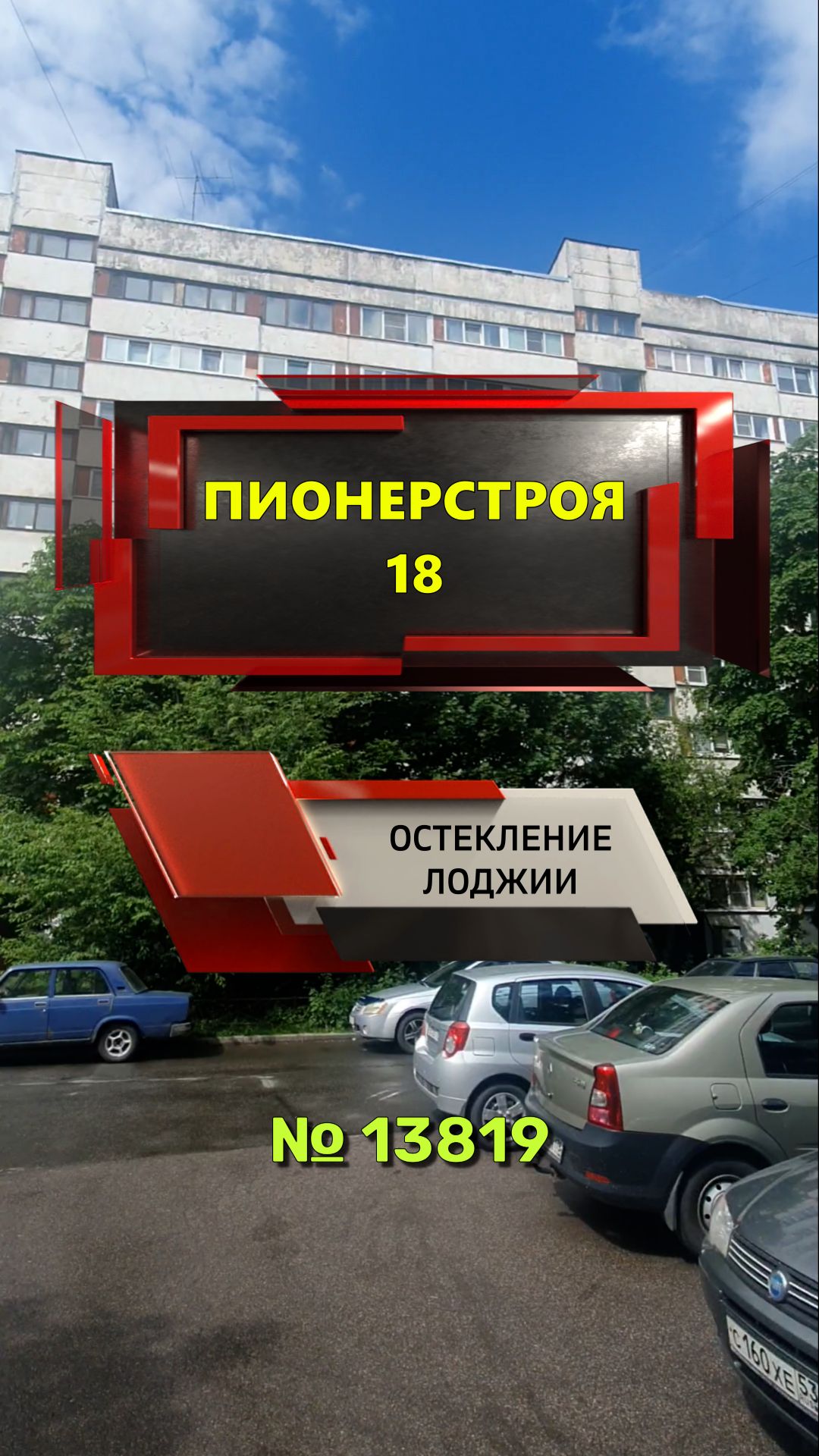 №13819 Остекление лоджии в корабле серии 1ЛГ-600 Ул. Пионерстроя 18