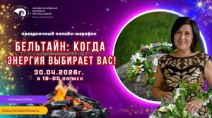 🎊ПРАЗДНИЧНЫЙ МАРАФОН: «БЕЛЬТАЙН: КОГДА ЭНЕРГИЯ ВЫБИРАЕТ ВАС!»