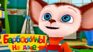 БАРБОКИНЫ МУЛЬТФИЛЬМ - Барбоскины на даче - Развивающий мультик для детей