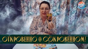 ОТКРОВЕННО о СОКРОВЕННОМ! О ТЕБЕ и О СЕБЕ... | Гадание таро расклад