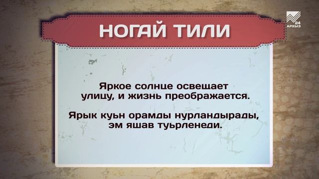 Разговорник (Ногайский язык)