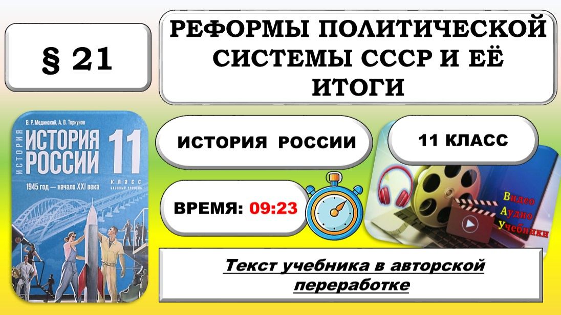 Реформы политической системы СССР и её итоги. История России 11 класс.  21.