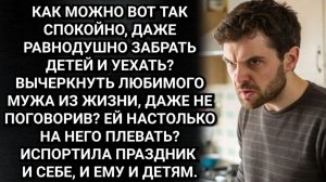 Вы меня все достали! Заявил муж, уходя в спальню. Хорошо, что она узнала, чем он был занят. Рассказы