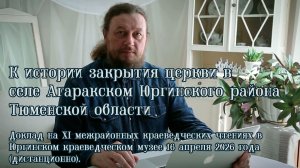 2026_04_16 К истории закрытия церкви в селе Агаракском Юргинского района Тюменской области