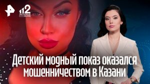 Громкое дефиле оказалось схемой развода на миллионы: мошенничество на детском модном показе