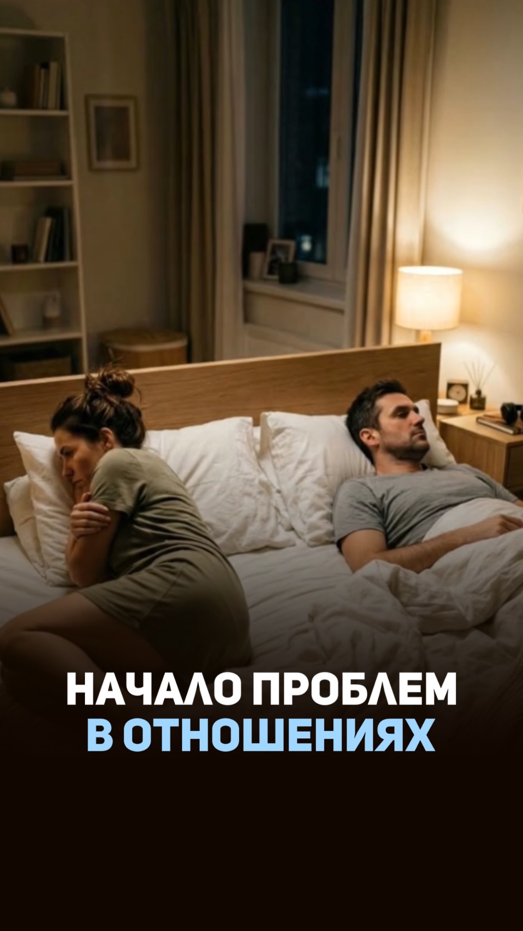 С чего на самом деле начинаются проблемы в отношениях