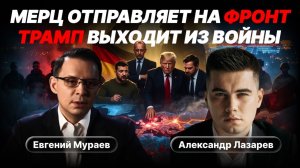 Зеленский в ПАНИКЕ: «Оружия больше нет» Трамп и Вэнс РЕЖУТ помощь.Мерц отправляет украинцев на фронт